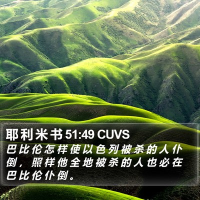耶 利 米 书 51:49 CUVS Bible Verse Image