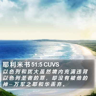 耶 利 米 书 51:5 CUVS Bible Verse Image