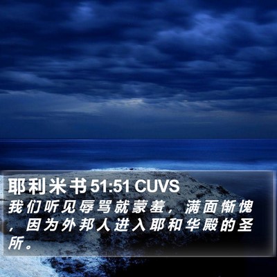 耶 利 米 书 51:51 CUVS Bible Verse Image
