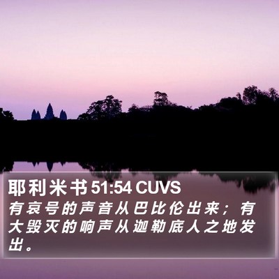 耶 利 米 书 51:54 CUVS Bible Verse Image