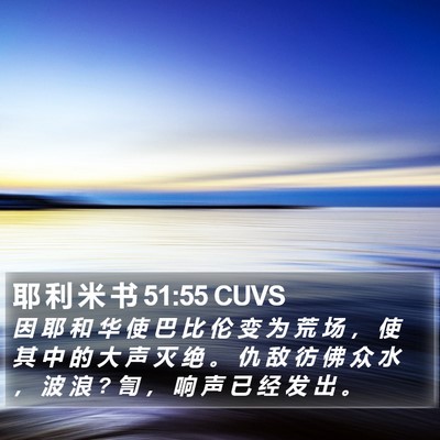 耶 利 米 书 51:55 CUVS Bible Verse Image
