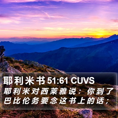 耶 利 米 书 51:61 CUVS Bible Verse Image