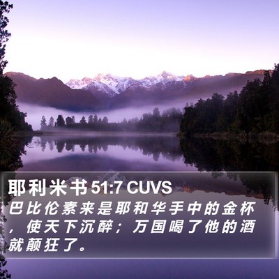 耶 利 米 书 51:7 CUVS Bible Verse Image
