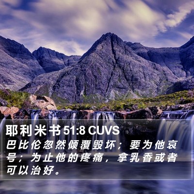 耶 利 米 书 51:8 CUVS Bible Verse Image