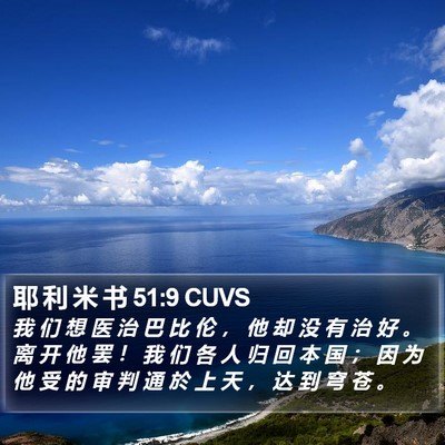 耶 利 米 书 51:9 CUVS Bible Verse Image