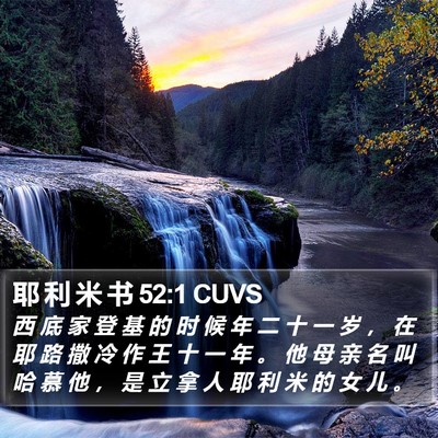 耶 利 米 书 52:1 CUVS Bible Verse Image