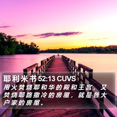 耶 利 米 书 52:13 CUVS Bible Verse Image