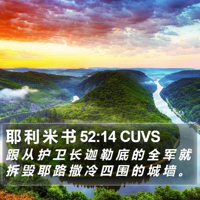 耶 利 米 书 52:14 CUVS Bible Verse Image