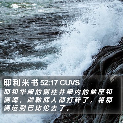 耶 利 米 书 52:17 CUVS Bible Verse Image