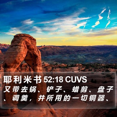 耶 利 米 书 52:18 CUVS Bible Verse Image