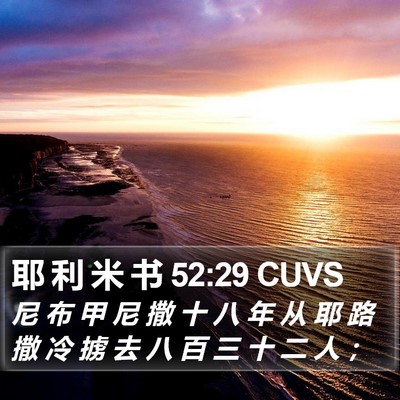 耶 利 米 书 52:29 CUVS Bible Verse Image