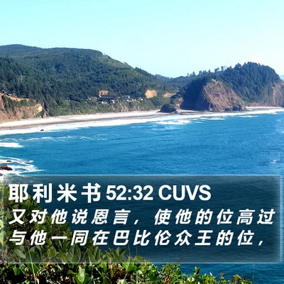 耶 利 米 书 52:32 CUVS Bible Verse Image