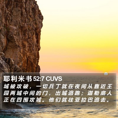 耶 利 米 书 52:7 CUVS Bible Verse Image