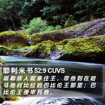 耶 利 米 书 52:9 CUVS Bible Verse Image