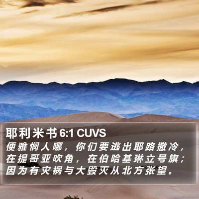 耶 利 米 书 6:1 CUVS Bible Verse Image