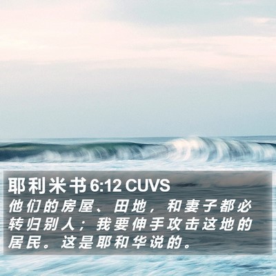 耶 利 米 书 6:12 CUVS Bible Verse Image