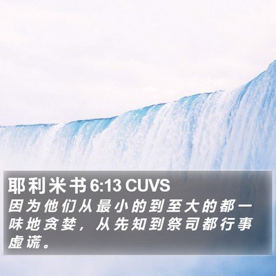 耶 利 米 书 6:13 CUVS Bible Verse Image