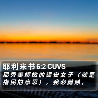 耶 利 米 书 6:2 CUVS Bible Verse Image