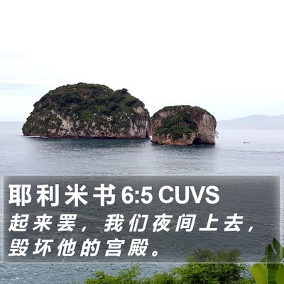 耶 利 米 书 6:5 CUVS Bible Verse Image
