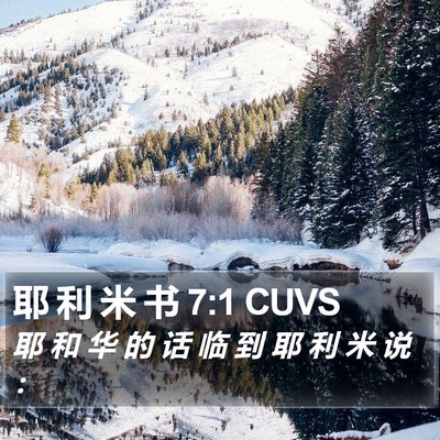 耶 利 米 书 7:1 CUVS Bible Verse Image