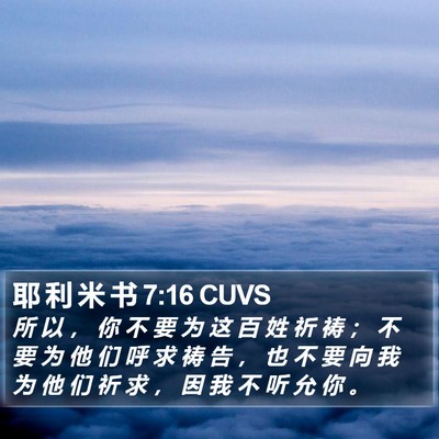 耶 利 米 书 7:16 CUVS Bible Verse Image