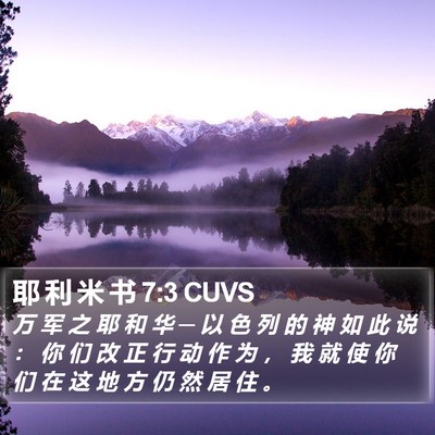 耶 利 米 书 7:3 CUVS Bible Verse Image