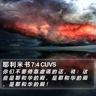 耶 利 米 书 7:4 CUVS Bible Verse Image