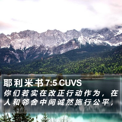 耶 利 米 书 7:5 CUVS Bible Verse Image