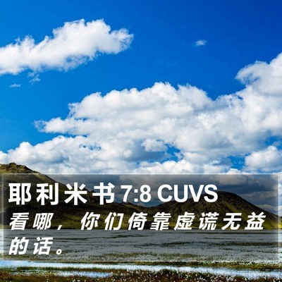 耶 利 米 书 7:8 CUVS Bible Verse Image
