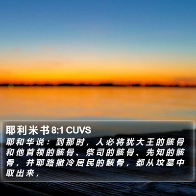 耶 利 米 书 8:1 CUVS Bible Verse Image