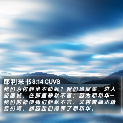 耶 利 米 书 8:14 CUVS Bible Verse Image