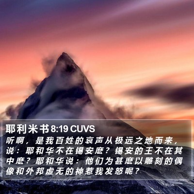 耶 利 米 书 8:19 CUVS Bible Verse Image