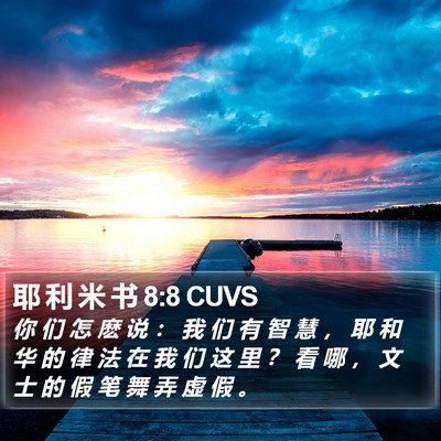 耶 利 米 书 8:8 CUVS Bible Verse Image