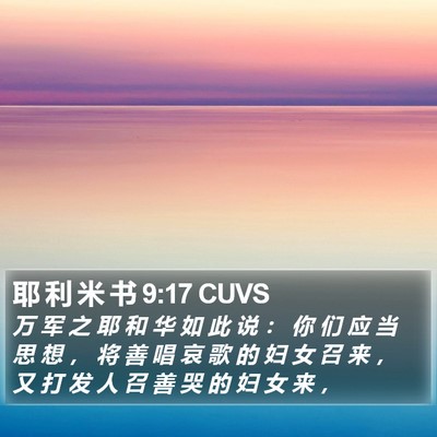 耶 利 米 书 9:17 CUVS Bible Verse Image