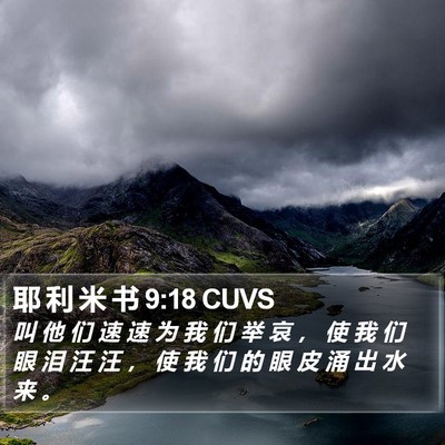 耶 利 米 书 9:18 CUVS Bible Verse Image