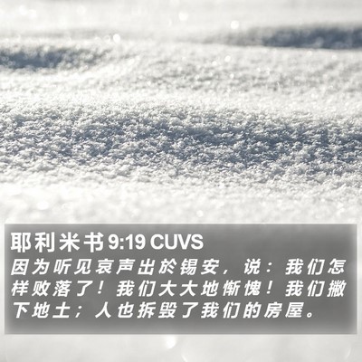 耶 利 米 书 9:19 CUVS Bible Verse Image