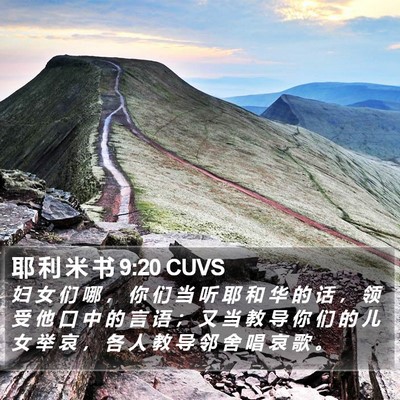 耶 利 米 书 9:20 CUVS Bible Verse Image