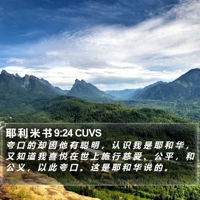 耶 利 米 书 9:24 CUVS Bible Verse Image