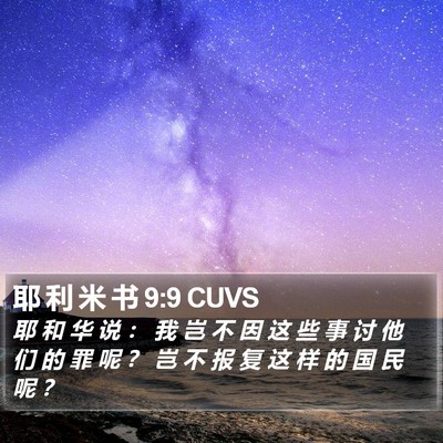 耶 利 米 书 9:9 CUVS Bible Verse Image