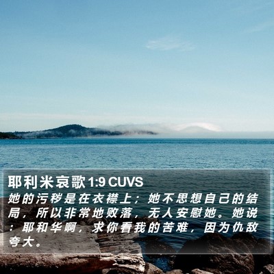 耶 利 米 哀 歌 1:9 CUVS Bible Verse Image