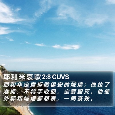 耶 利 米 哀 歌 2:8 CUVS Bible Verse Image