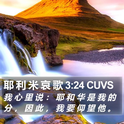 耶 利 米 哀 歌 3:24 CUVS Bible Verse Image