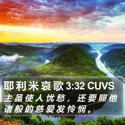 耶 利 米 哀 歌 3:32 CUVS Bible Verse Image