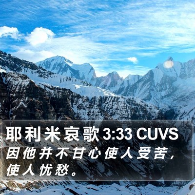 耶 利 米 哀 歌 3:33 CUVS Bible Verse Image