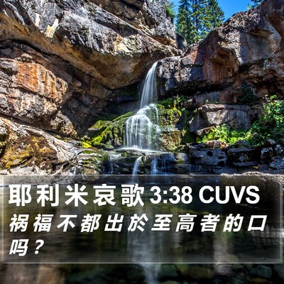 耶 利 米 哀 歌 3:38 CUVS Bible Verse Image