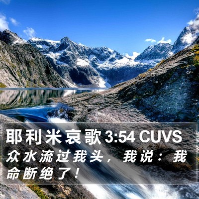 耶 利 米 哀 歌 3:54 CUVS Bible Verse Image