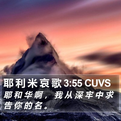 耶 利 米 哀 歌 3:55 CUVS Bible Verse Image