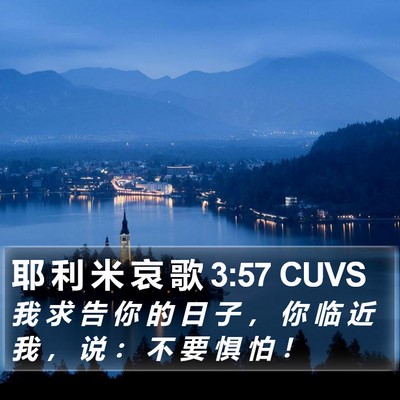 耶 利 米 哀 歌 3:57 CUVS Bible Verse Image