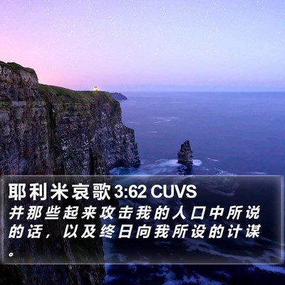 耶 利 米 哀 歌 3:62 CUVS Bible Verse Image