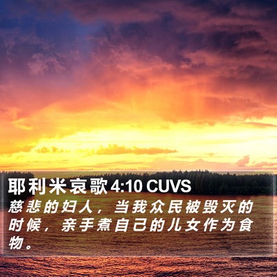 耶 利 米 哀 歌 4:10 CUVS Bible Verse Image
